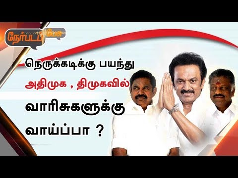 Nerpada Pesu: நெருக்கடிக்கு பயந்து அதிமுக , திமுகவில் வாரிசுகளுக்கு வாய்ப்பா ? 18/03/2019 #DMK #ADMK