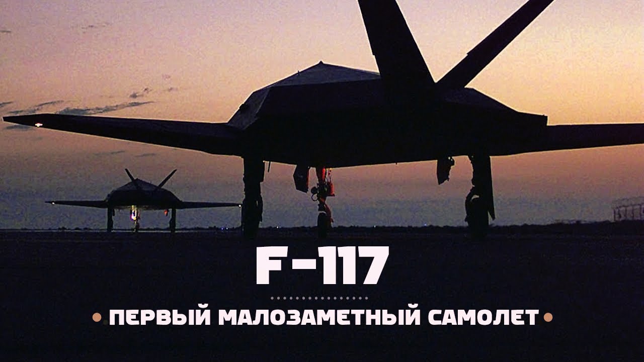Lockheed F-117. Идея малой заметности