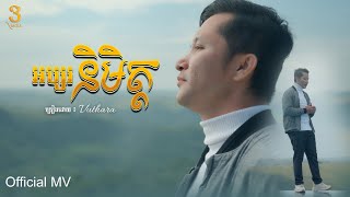 អប្សរនិមិត្ត | Vuthara | Original Song [Music Video]