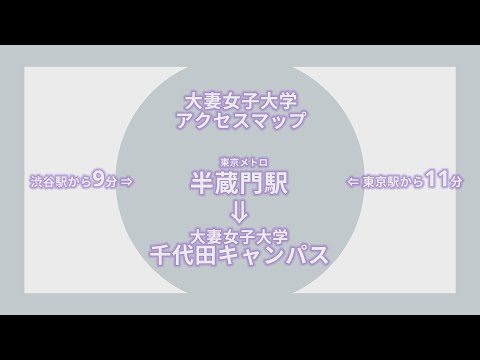 食物学科 大妻女子大学アクセス動画【半蔵門駅→千代田キャンパス】
