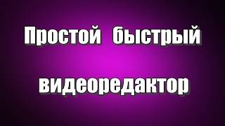 Видеоредактор Avidemux - бесплатная программа с открытым исходным кодом для видеомонтажа и обрезки видео, а так же конвертирования файлов, может вырезать, разбивать видео файл на несколько частей, есть всевозможные фильтры для видео и