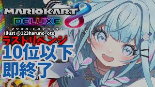 水宮枢 - 【マリオカート8DX】10位以下即終了 視聴者参加型【水宮枢／FLOW GLOW】#hololiveDEV IS