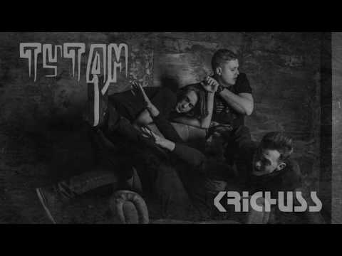 Krichuss - Тутам [Official Audio]