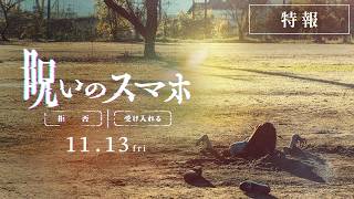 一台のスマホ。通知は〈拒否〉できない―。　映画『呪いのスマホ』特報