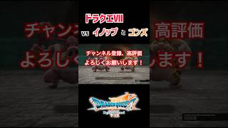 【ネタバレ注意⚠️】「ドラクエⅦリイマジンド」イノップとゴンズ戦　こっちのパーティに人多すぎて可哀想になってくる