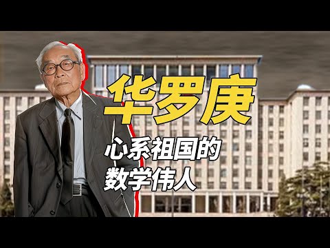 這才是大家應該追的明星，傳奇數學家華羅庚精彩的一生