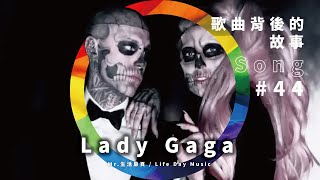 Lady Gaga〈Born This Way〉天生如此、忠於自己！