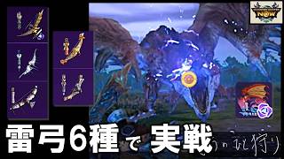 【モンハンNow】拠点要撃戦リオレウスに雷弓で挑戦！ソロでも点数は稼げる？ [ ジンオウガ弓｜カガチ弓｜フルフル弓｜次元臨界｜実況 ]