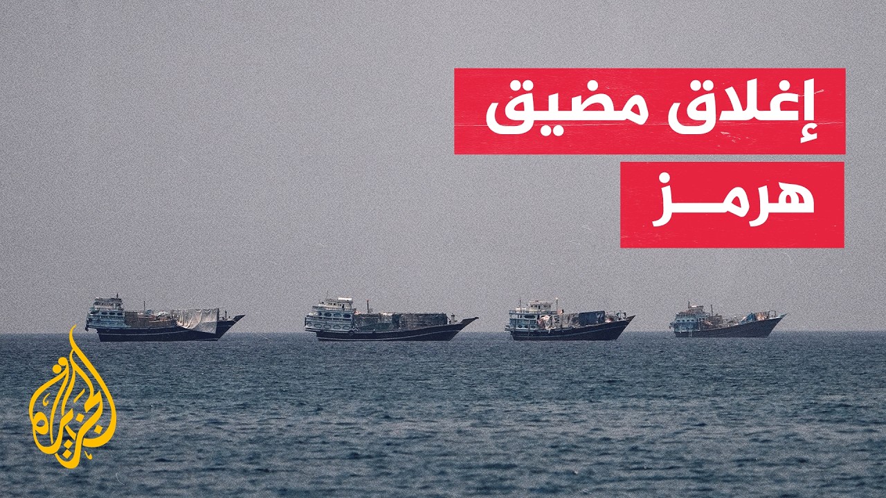 فيديو | مضيق هرمز يغلق بقرار إيراني وسط تصعيد في الملاحة