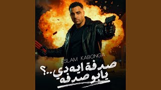 صدفه ايه دي.. ؟ يابو صدفه