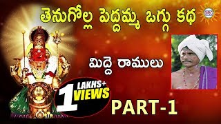 Download lagu మిద్దె రాములు తెనుగోళ్ల పెద్దమ్మ  ఒగ్గు కథ  Part 1 || Telangana Folks mp3