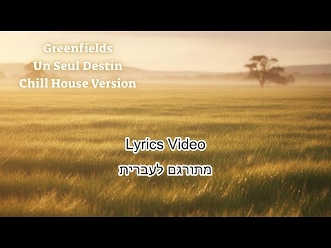 Greenfields, Un Seul Destin Chill House Version #chillhouse  #unseuldestin  #ariktomer