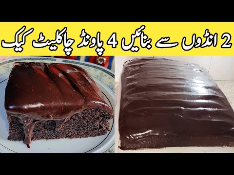 World's Easiest Chocolate Cake | How to make Moist Chocolate Cake Recipe| Easy Chocolate Cake Recipe