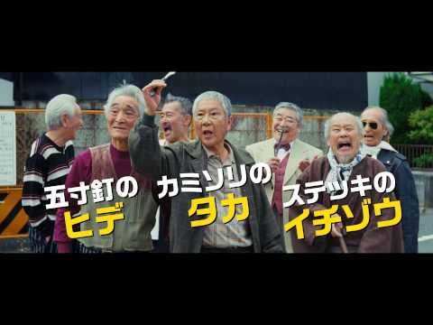 映画『龍三と七人の子分たち』予告編