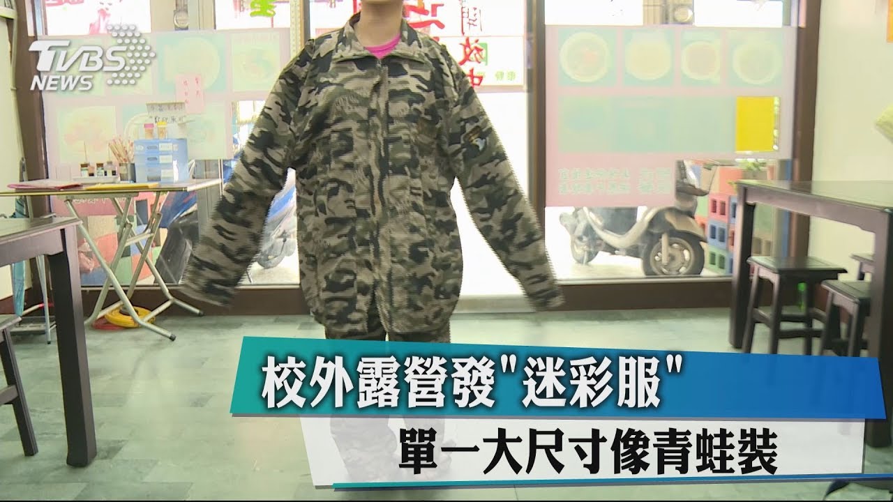 校外露營發「迷彩服」 單一大尺寸像青蛙裝
