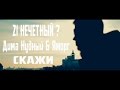 21 Нечетный? (Дима Нудный & Яморг) - Скажи (Официальное видео ...