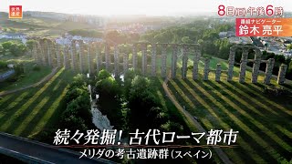 『世界遺産』6/8(日) 続々発掘! 古代ローマ都市～メリダの考古遺跡群【TBS】