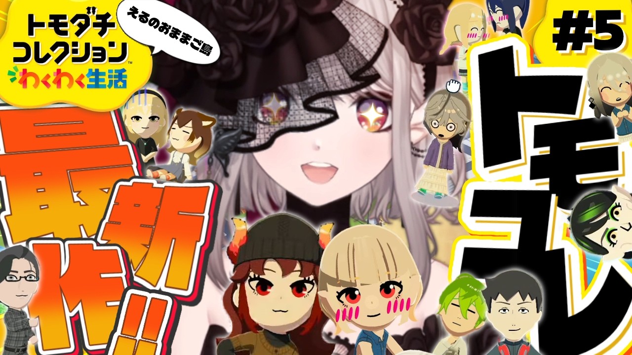 【トモダチコレクション わくわく生活】えるのおままごとはまだ始まったばかりだ【にじさんじ/える】