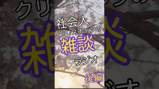 社会人クリスチャンの雑談ラジオ　後編#聖書 #言葉 #雑談#ラジオ #風景