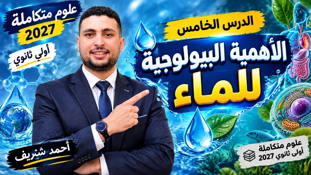 شرح الدرس الخامس علوم متكاملة الأهمية البيولوجية للماء اولي ثانوي (بكالوريا 