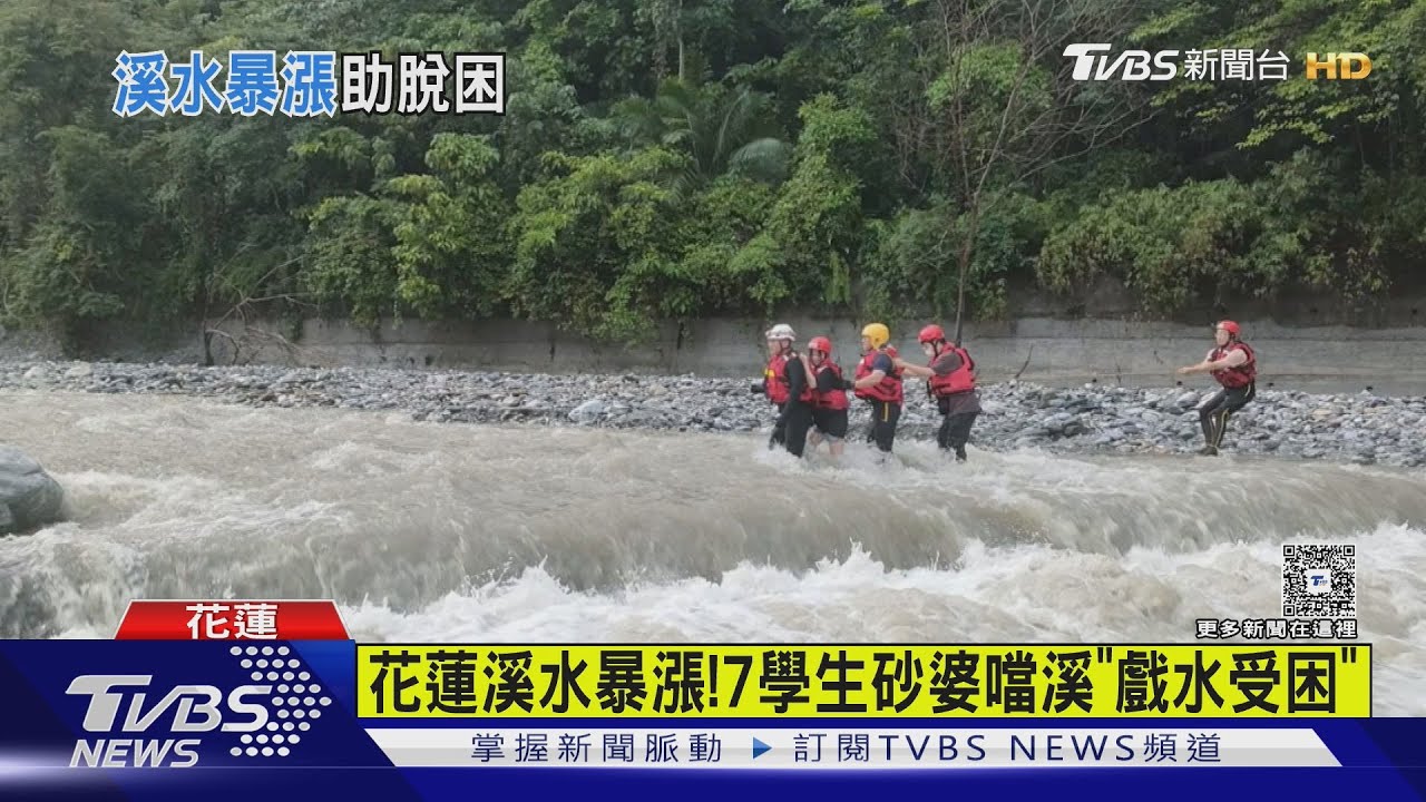 花蓮暴雨頻傳災情!7學生砂婆噹溪「戲水受困」
