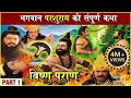 परशुराम की संपूर्ण कथा Part 1 प्रभु विष्ण�