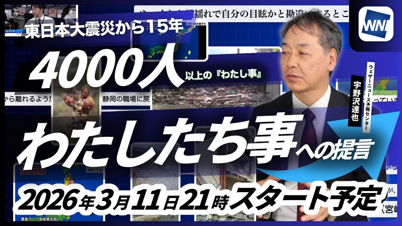 【特別番組】東日本大震災から15年 ~4,000人以上の『わたし事』から導く、『わたしたち事』への提言~