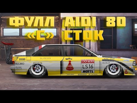 Игра ауди 80