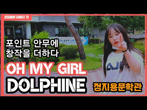 [지수민댄스 | 포인트 안무 + 코레오] 오마이걸(OH MY GIRL) - 돌핀(DOLPHINE)