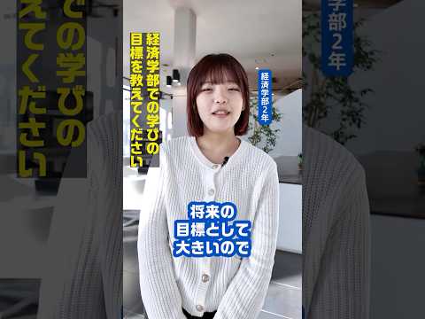 TOKEI VOICES｜プログラムは異世界でした｜経済学部2年｜金融選抜プログラムについて｜#TOKEIVOICES