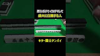 【麻雀】悪ふざけでイカサマして盛大に自爆する人