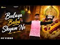 Bulaya Baba Shyam Ne बुलाया बाबा श्याम ने Amit Dhull Shyam Bhajan 