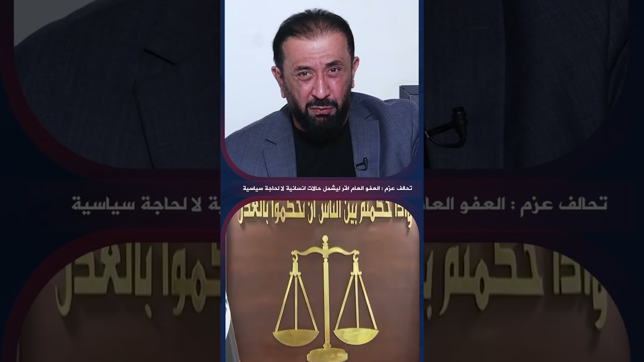 فيديو | تحالف عزم: العفو العام اقر ليشمل حالات انسانية لا لحاجة سياسية