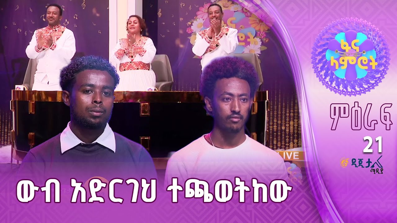 ቀይ መስመር ላይ ነህ | ፍሬው ሙሉጌታ | ዳዊት ምስጋናው