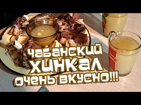 ЧАБАНСКИЙ ХИНКАЛ НА КОСТРЕ! ОЧЕНЬ ПРОСТО И ВКУСНО!