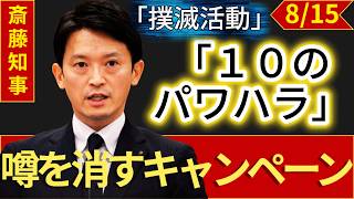 【完全決着】「パワハラ無かった」斎藤知事の大反撃！立花孝志氏の尼崎出馬宣言で隠された真実が今、暴かれる！