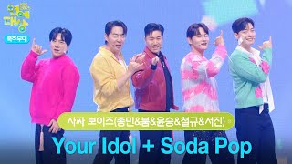 Download lagu 사짜 보이즈(종민&붐&윤승&철규&서진) - Your Idol   Soda Pop [2025 KBS 연예대상] | KBS 251220 방송 mp3