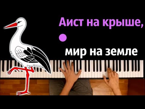 Аист на крыше, мир на Земле (София Ротару) ● караоке | PIANO_KARAOKE ● ᴴᴰ + НОТЫ & MIDI