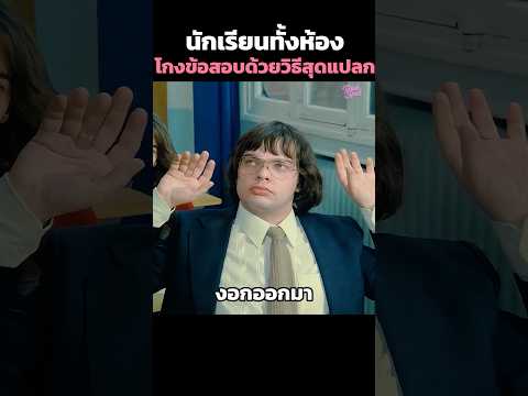 นักเรียนทั้งห้องโกงข้อสอบด้วยวิธีสุดแปลก📖 #shorts