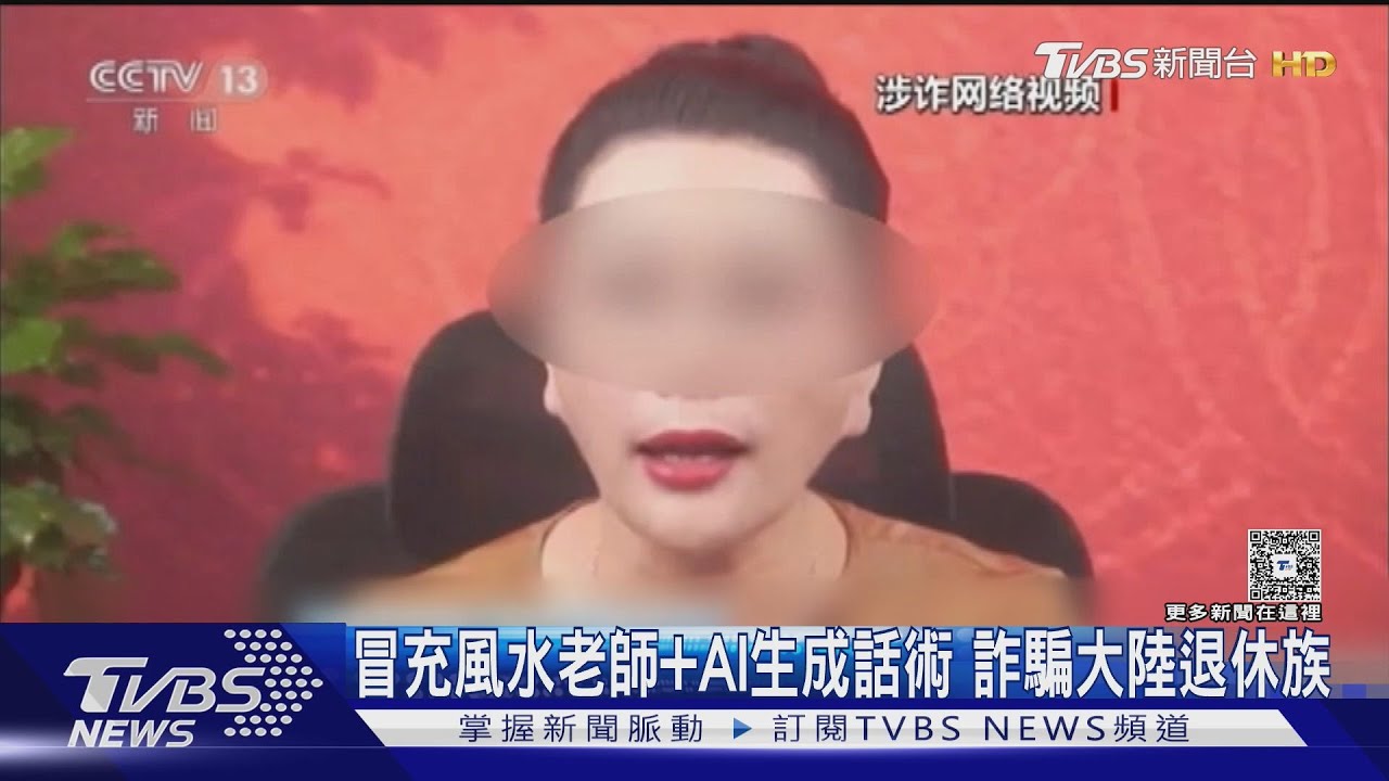 退休族滑手機注意 風水大師詐騙集團AI「精準打入人心」!