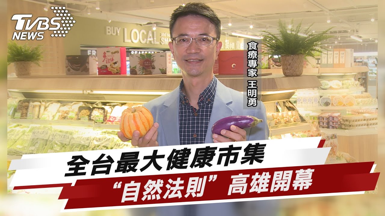 食療專家王明勇攜手集團 全台最大健康市集 “自然法則”高雄開幕