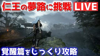 【仁王2 生放送】やっと仁王の夢路に挑戦するの巻【Nioh2 LIVE】