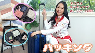 【パッキング】レースクイーンリアルなパッキング内容を紹介します〜レースクイーン の必需品/コスメ/スキンケア/パジャマ