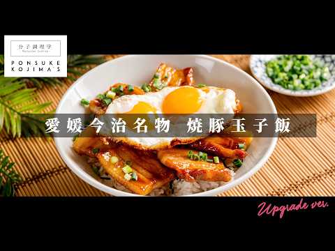 愛媛今治の絶品B級グルメをご家庭で「焼豚たまご飯」【日本イチ丁寧なレシピ動画】UPG再配信