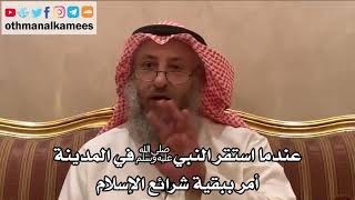 225_عندما استقر النبي ﷺ في المدينة أمر ببقية شرائع الإسلام - شرح الأصول الثلاثة - الشيخ عثمان الخميس