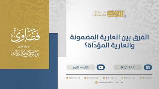 صورة الفرق بين العارية المضمونة والعارية المؤدّاة؟ - الشيخ عبدالرحمن البراك (11456)