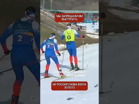 Запад запрещал России выступать — но золото Паралимпиады не запретить (перевод Меган Кейли)