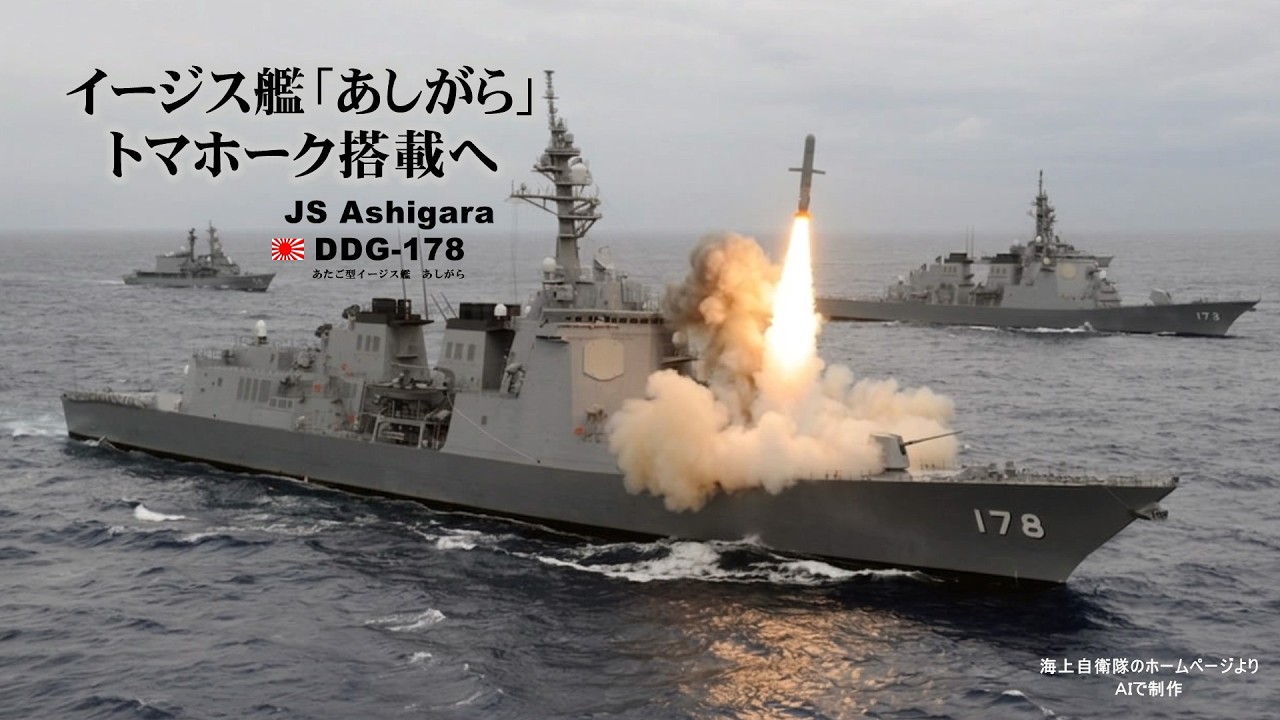 イージス艦「あしがら」にもトマホーク搭載へ！