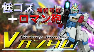 【ガンオン】Vガンダムこんな感じです。【ボイロ解説】