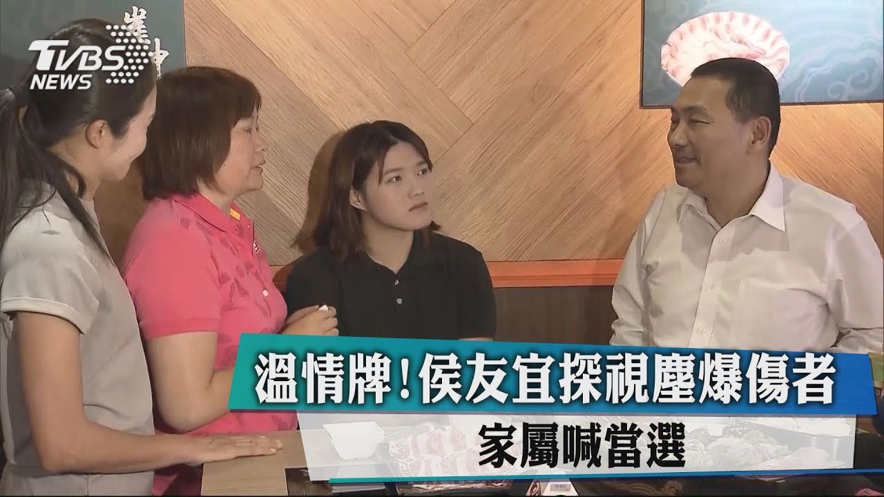 溫情牌!侯友宜探視塵爆傷者 家屬喊當選